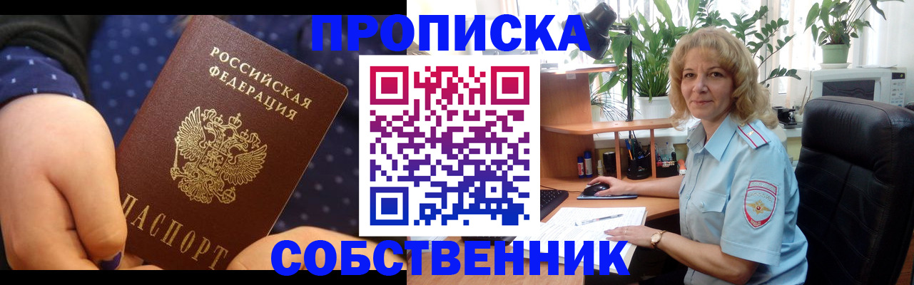 купить прописку в Абинске